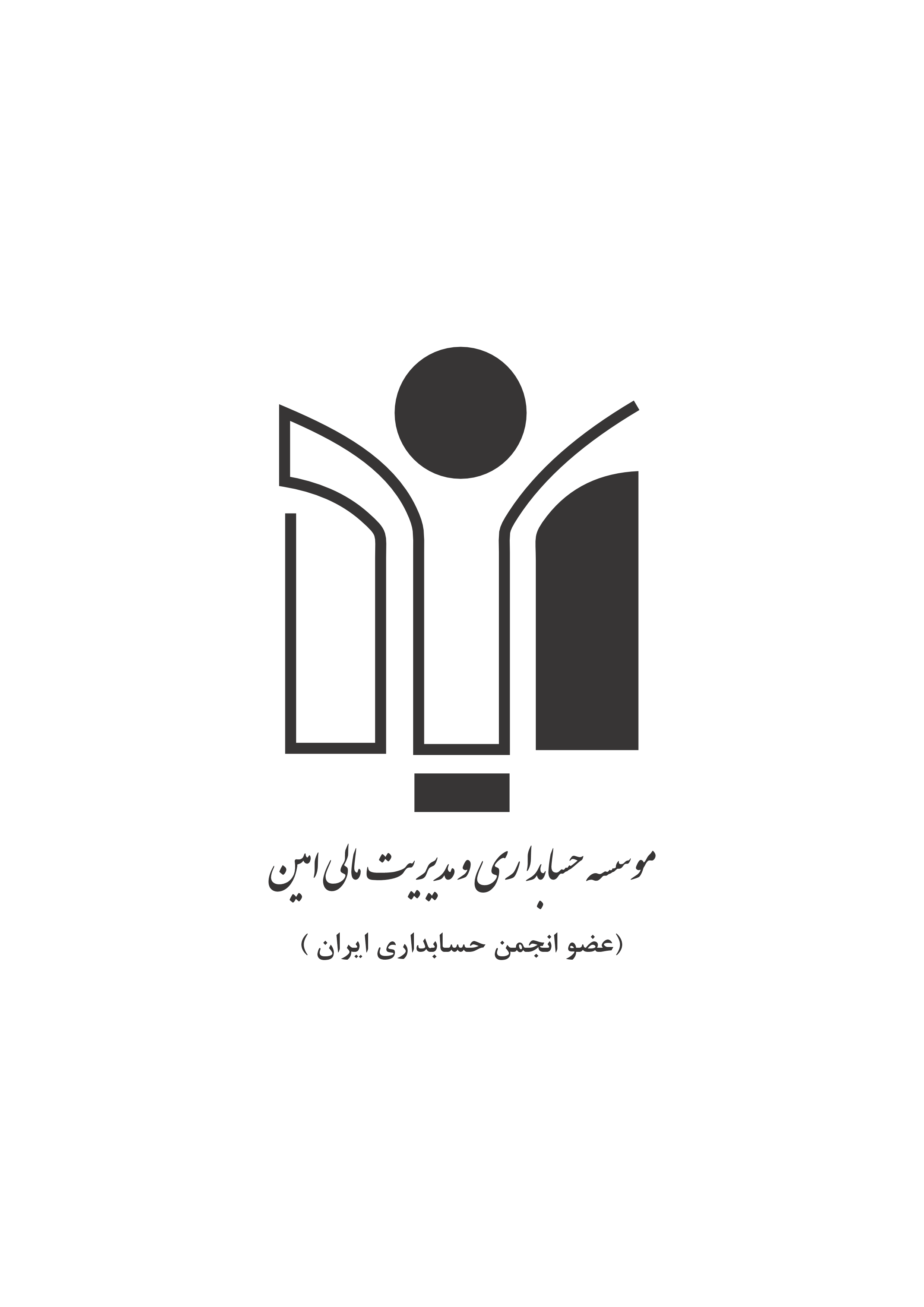 اعضای حقوقی - خدماتی حسابداری و مدیریت مالی امین تراز معین