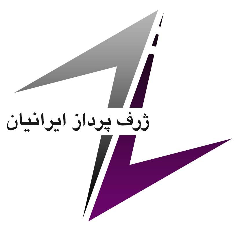 اشخاص حقوقی - ژرف پرداز ایرانیان