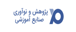 اعضای حقوقی - پژوهش و نو آوری صنایع آموزشی