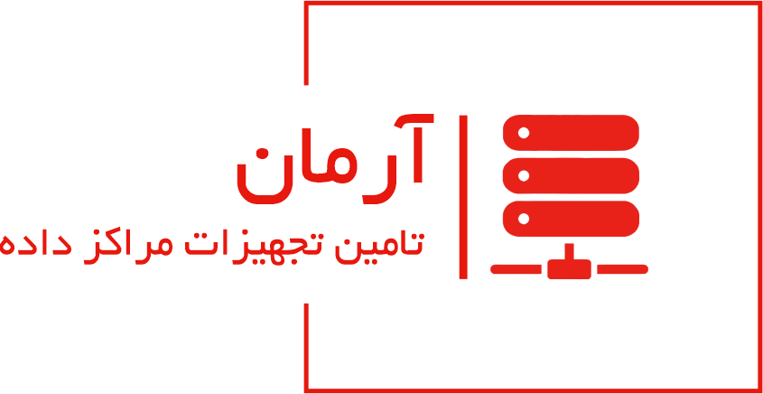 اعضای حقوقی - تامین تجهیزات مراکز داده آرمان