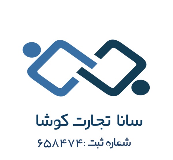 اعضای حقوقی - سانا تجارت کوشا
