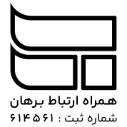 اعضای حقوقی - همراه ارتباط برهان