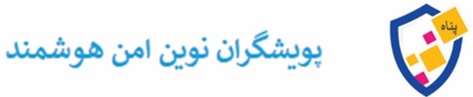 اعضای حقوقی - پویشگران نوین امن هوشمند