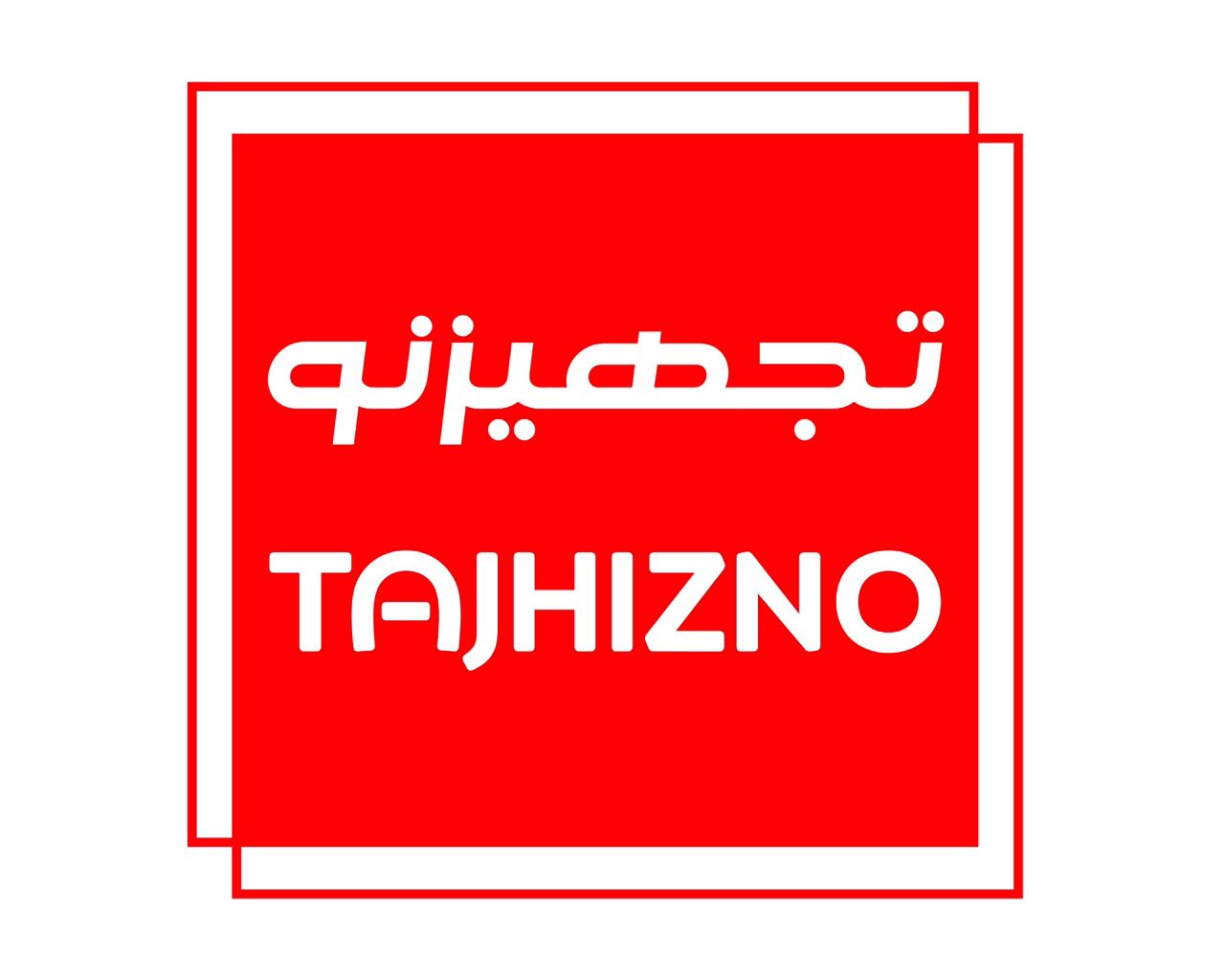 اشخاص حقوقی - تجهیز نو البرز پایدار