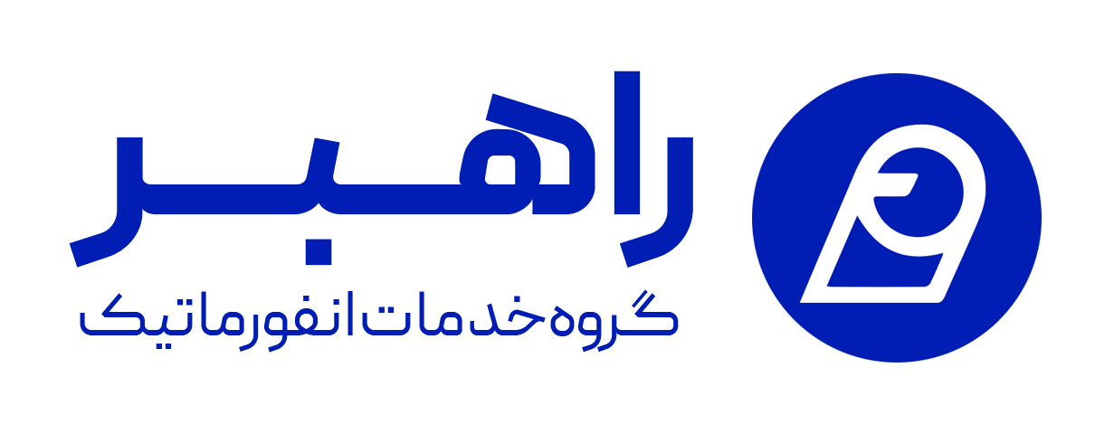 اعضای حقوقی - خدمات انفورماتیک راهبر