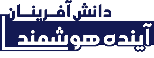 اعضای حقوقی - دانش آفرینان آینده هوشمند