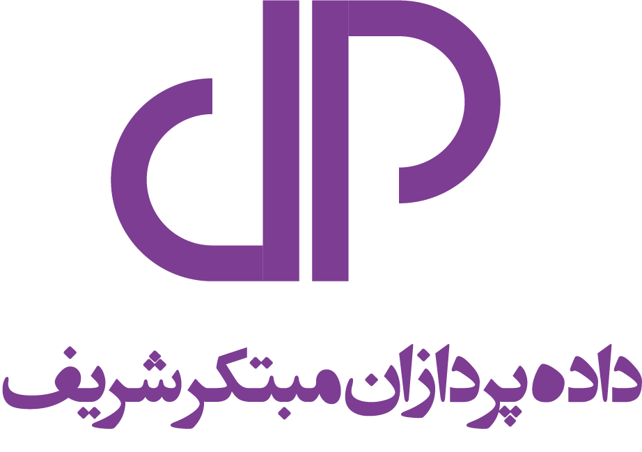 اشخاص حقوقی - داده پردازان مبتکر شریف