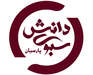 اعضای حقوقی - سبوی دانش پارسیان