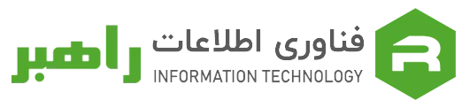 اعضای حقوقی - فن اوری اطلاعات راهبر