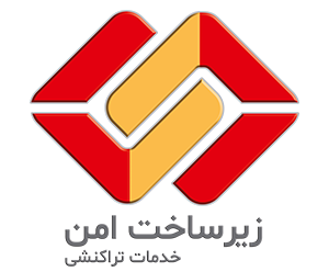 اشخاص حقوقی - زیر ساخت امن خدمات تراکنشی