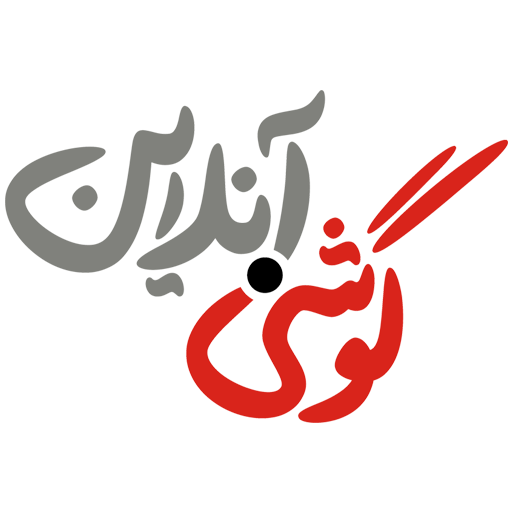 اعضای حقوقی - آوا مهر نازنین