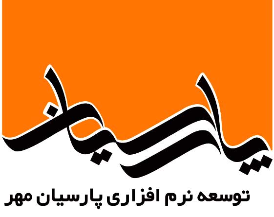 اشخاص حقوقی - مهندسی توسعه نرم افزاری پارسیان مهر