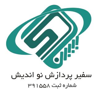 اعضای حقوقی - سفیر پردازش نو اندیش