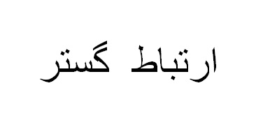 اعضای حقوقی - آریا پارس اینترنت گستر