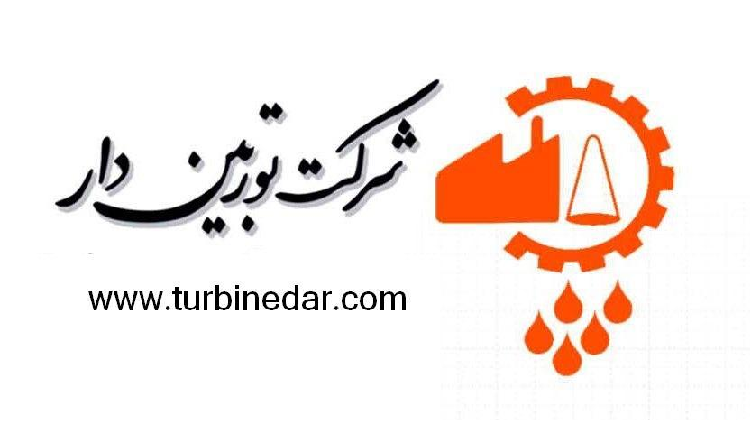 اعضای حقوقی - توربین دار