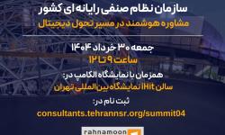 آغاز ثبت‌نام گردهمایی ملی مشاوران فناوری اطلاعات همزمان با نمایشگاه الکامپ