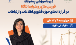 دوره آموزشی پیشرفته «فورس ماژور و شرایط تنگنا در قراردادهای حوزه فناوری اطلاعات و ارتباطات» برگزار می‌شود