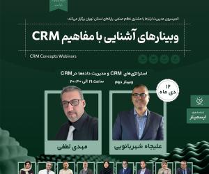 برگزاری وبینار استراتژی های CRM و مدیریت داده ها در CRM