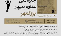 برگزاری هشتمین دوره جایزه ملی مشاوره مدیریت بزرگمهر در آذرماه