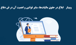 وبینار «ابلاغ در حقوق مالیات‌ها، سایر قوانین و اهمیت آن در فن دفاع»| مهلت ثبت‌نام: تا 18 دی