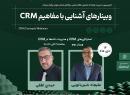 برگزاری وبینار استراتژی های CRM و مدیریت داده ها در CRM