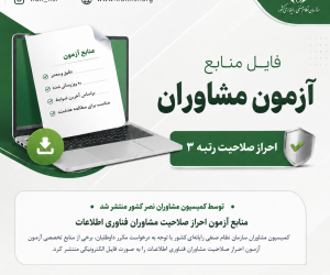 منابع آزمون احراز صلاحیت مشاوران فناوری اطلاعات منتشر شد