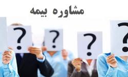 ارائه خدمات مشاوره‌ای بیمه برای اعضای نصر تهران