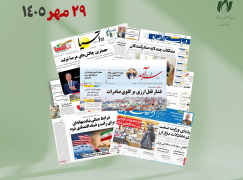 رصد روزانه اخبار فناوری اطلاعات، اقتصاد دیجیتال و سیاست‌گذاری از روزنامه‌ها، خبرگزاری‌ها و منابع رسمی | چهارشنبه 29 مهر 1405