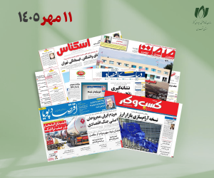 رصد روزانه اخبار فناوری اطلاعات، اقتصاد دیجیتال و سیاست‌گذاری از روزنامه‌ها، خبرگزاری‌ها و منابع رسمی | شنبه 11 مهر 1405