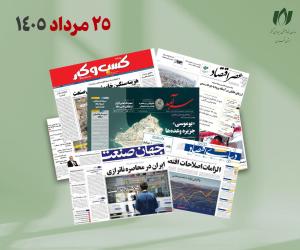 رصد روزانه اخبار فناوری اطلاعات، اقتصاد دیجیتال و سیاست‌گذاری از روزنامه‌ها، خبرگزاری‌ها و منابع رسمی | دوشنبه 26 مرداد 1405