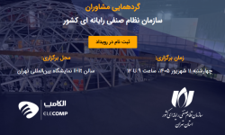 برگزاری گردهمایی مشاوران سازمان نظام صنفی رایانه‌ای کشور