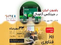روز فناوری ایران در جیتکس گلوبال برگزار می‌شود