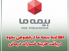 اطلاعیه بیمه ما درخصوص نحوه دریافت هزینه خسارات درمانی