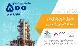شناسایی تولیدات خلاقانه و نوآورانه در رویداد همراه فاند