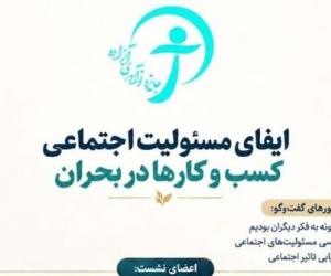 سومین رویداد جایزه نوآوری آزاده برگزار می‌شود| نشست ایفای مسئولیت اجتماعی کسب‌وکارها در ذیل رویداد