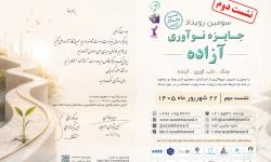 نشست دوم سومین رویداد جایزه نوآوری آزاده برگزار می‌شود