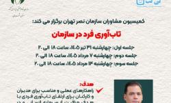 کمیسیون مشاوران سازمان نصر تهران برگزار می‌کند؛ دوره آموزشی «تاب‌آوری فرد در سازمان»