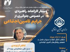 فردا 20 مهر، وبینار «الزامات راهبردی در خصوص جلوگیری از جرایم تأمین اجتماعی» برگزار می‌شود