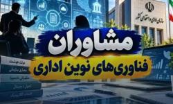 پیش‌نویس آیین‌نامه مشاوران فناوری‌های نوین اداری به نظرخواهی گذاشته شد