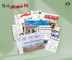 رصد روزانه اخبار فناوری اطلاعات، اقتصاد دیجیتال و سیاست‌گذاری از روزنامه‌ها، خبرگزاری‌ها و منابع رسمی | شنبه 28 شهریور 1405