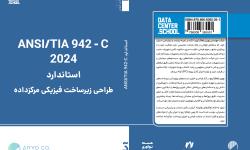 ترجمه فارسی استاندارد جهانی TIA-942 ویرایش 2024 منتشر شد