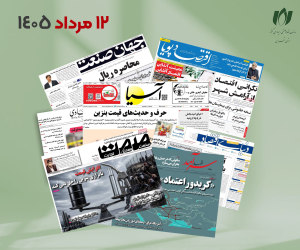 رصد روزانه اخبار فناوری اطلاعات، اقتصاد دیجیتال و سیاست‌گذاری از روزنامه‌ها، خبرگزاری‌ها و منابع رسمی | دوشنبه 12 مرداد 1405