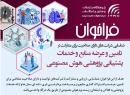 فراخوان پژوهشگاه ارتباطات و فناوری اطلاعات برای مشارکت شرکت‌های توانمند در حوزه هوش مصنوعی