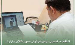 انتخابات 10 کمیسیون سازمان نصر تهران به صورت آنلاین برگزار شد