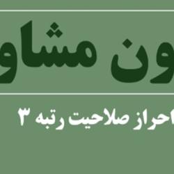 انتشار منابع آزمون مشاوران