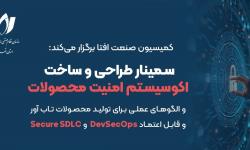 سمینار «طراحی و ساخت اکوسیستم امنیت محصولات» برگزار می‌شود