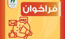 فراخوان انتخاب مجری برگزاری انتخابات هیات مدیره و بازرس| به صورت آنلاین و بر بستر بلاکچین
