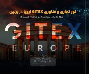 تور تجاری و فناوری جیتکس اروپا در برلین