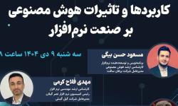 برگزاری وبینار «کاربردها و تأثیرات هوش مصنوعی بر صنعت نرم‌افزار»؛ اولین وبینار از وبینارهای سافتاک