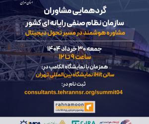 آغاز ثبت‌نام گردهمایی ملی مشاوران فناوری اطلاعات همزمان با نمایشگاه الکامپ